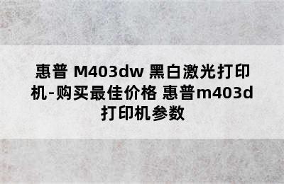 惠普 M403dw 黑白激光打印机-购买最佳价格 惠普m403d打印机参数